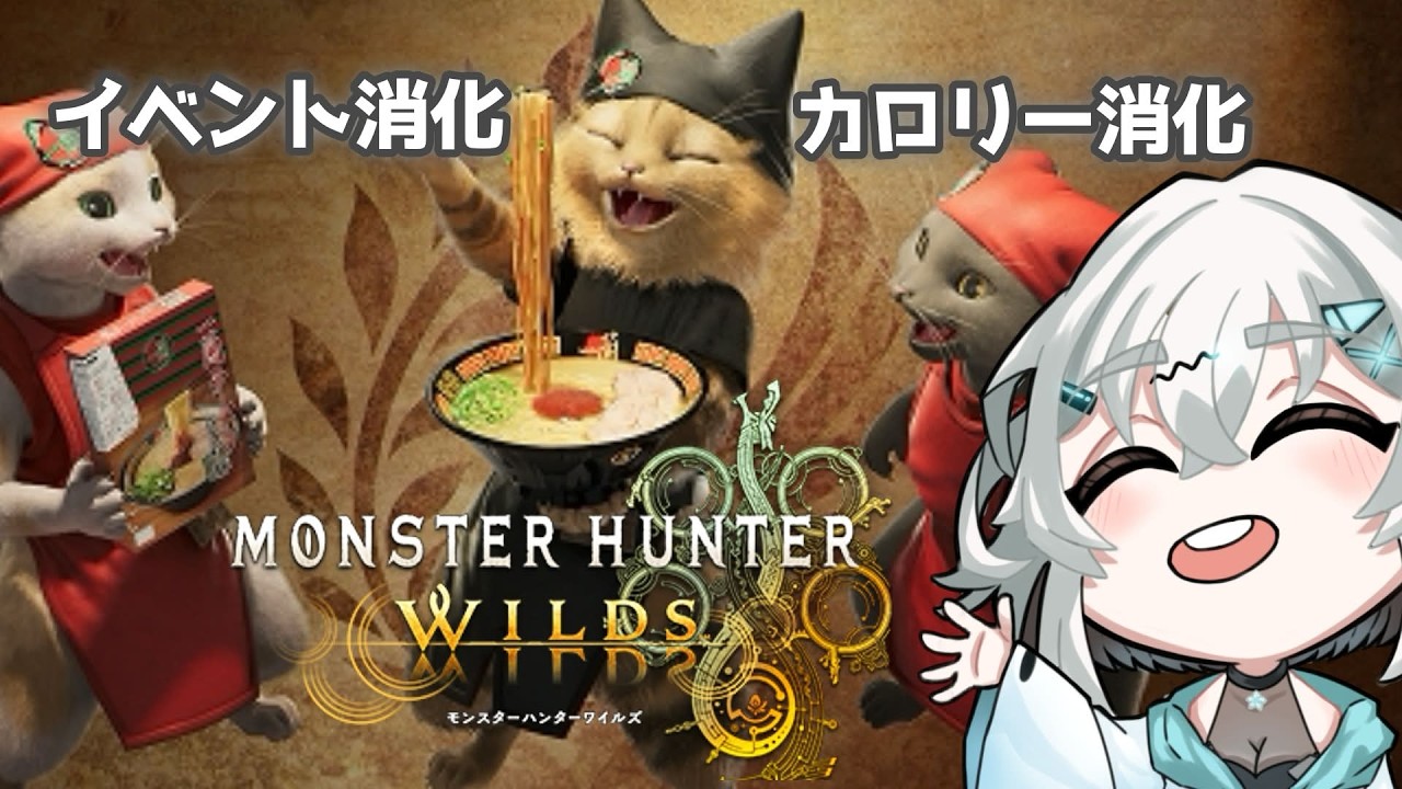【参加型MHWI】イベント消化の日！！
