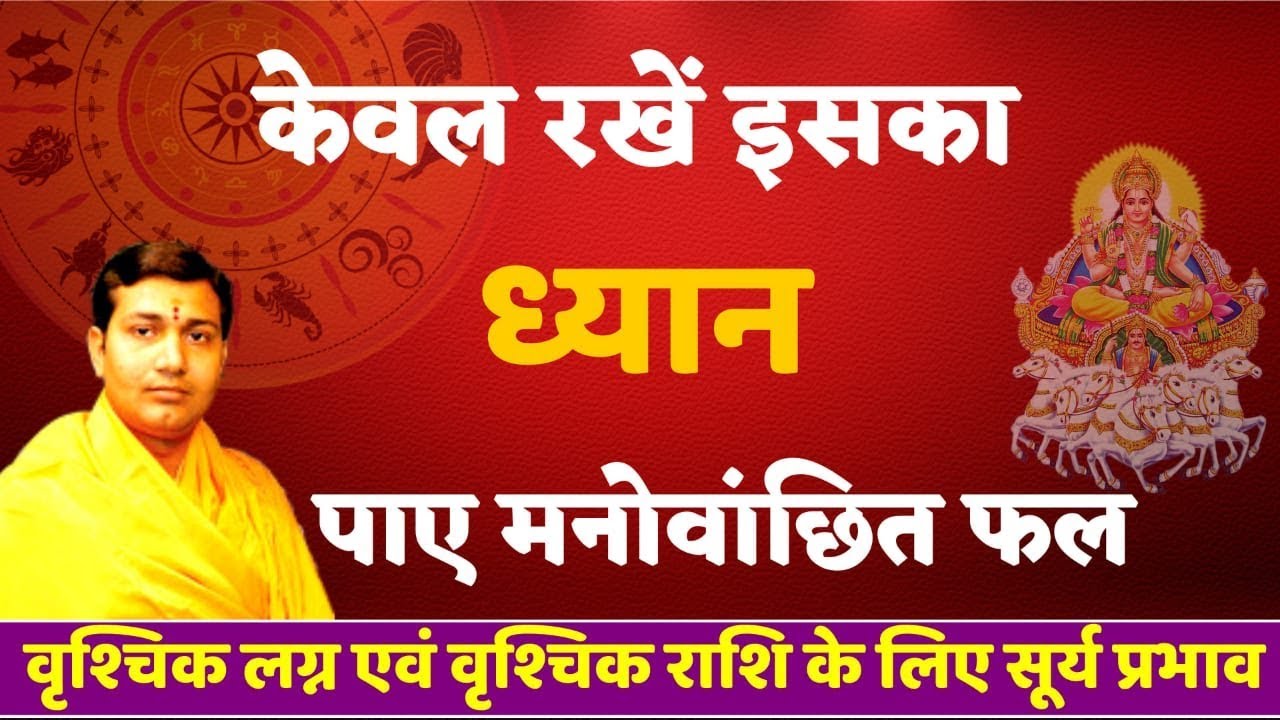 क्यों होते है वृश्चिक लग्न वाले तुनकमिजाज?(वृश्चिक लग्न में सूर्य का फल)BY NARMDESHWAR SHASTRI [401]