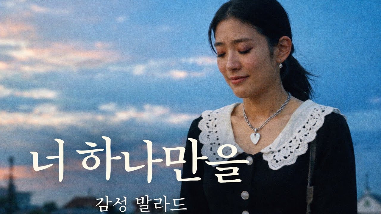 너 하나만을