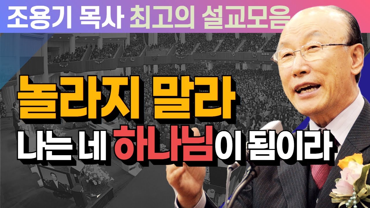 놀라지 말라 나는 네 하나님이 됨이라 - 조용기 목사 최고의 설교모음 (CTSTV 방송설교 2006년 설교)