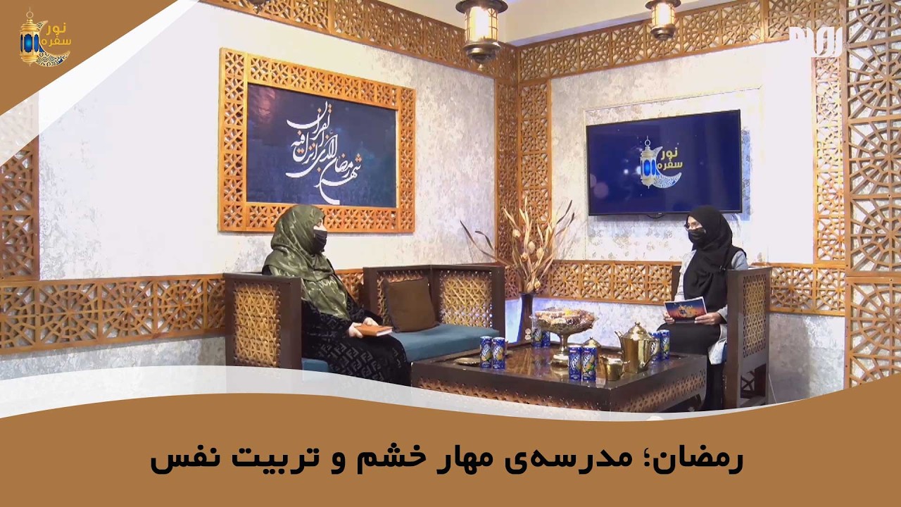 رمضان؛ مدرسه‌ی مهار خشم و تربیت نفس | مرغوبه جامی الاحمدی | سفره نور