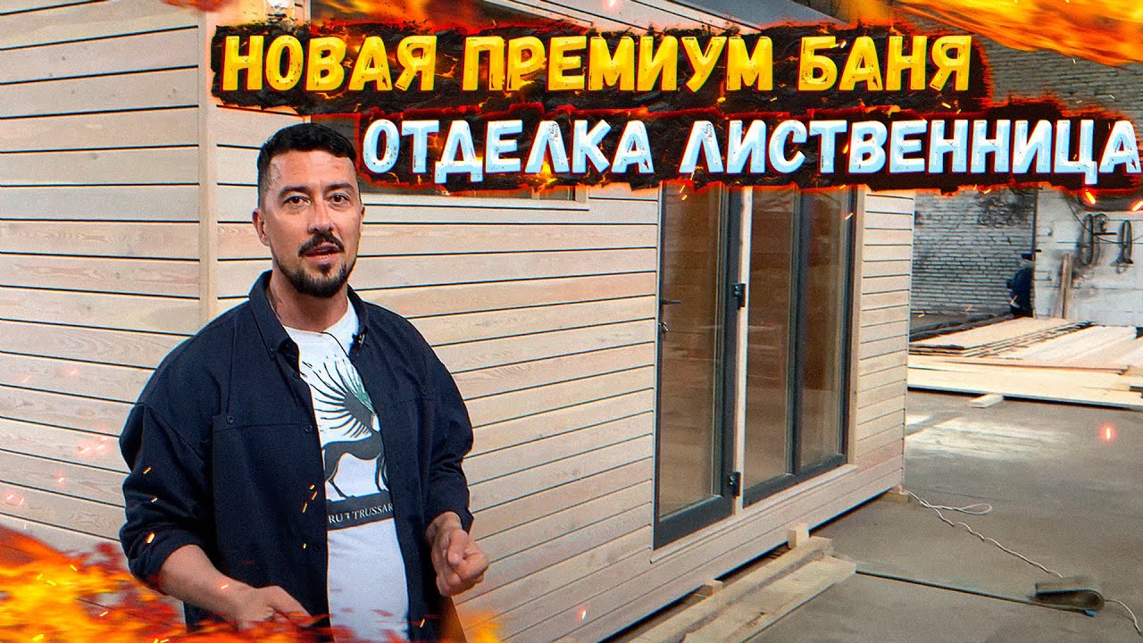 НОВАЯ ПРЕМИУМ БАНЯ | ОТДЕЛКА ЛИСТВЕННИЦА