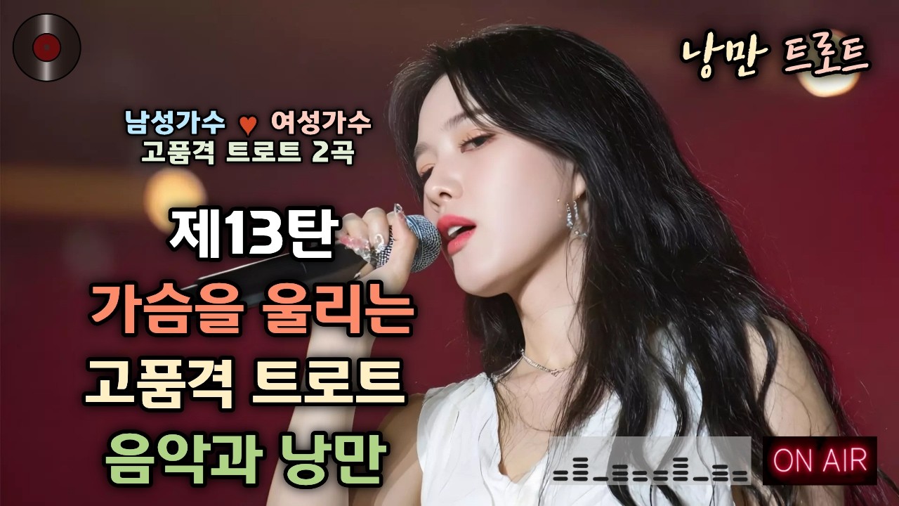 #13🌺가슴을 울리는 고품격 트로트 2곡 | 남성가수💕여성가수 낭만 듀엣 🎥제13탄