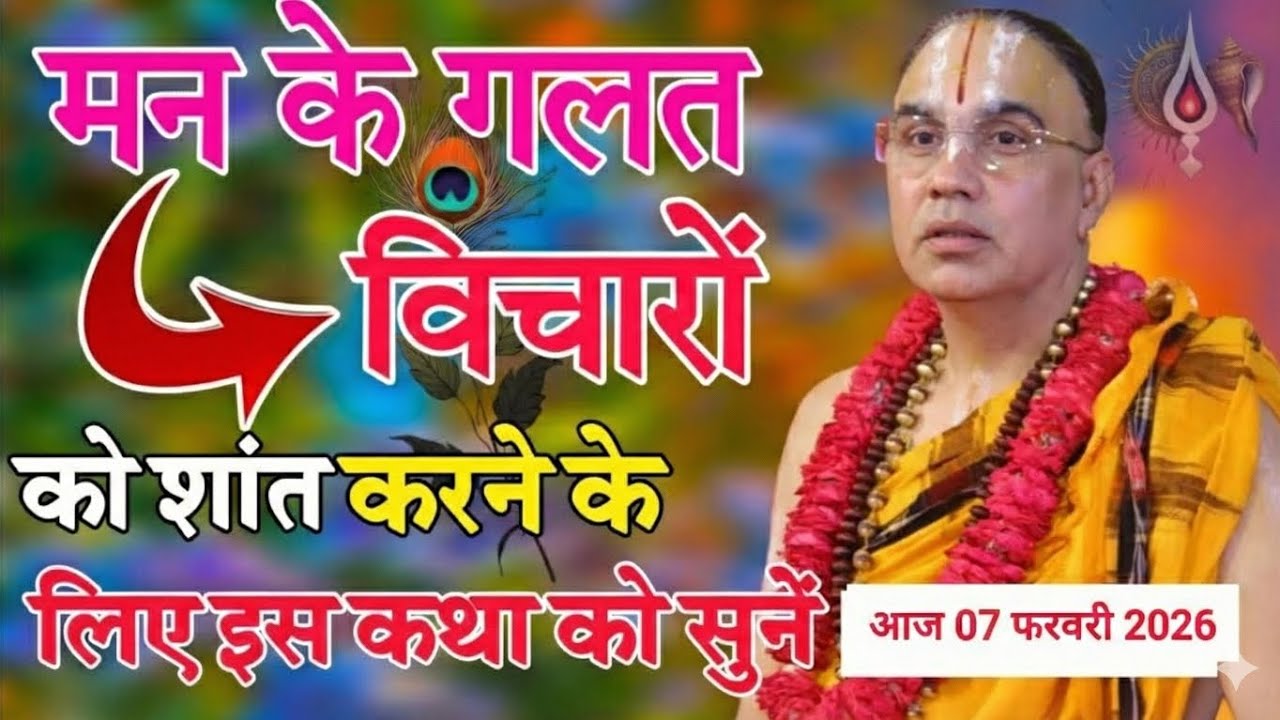 मन के गलत विचारों को शांत करने के लिए इस कथा को सुनें ये कथा आपके सब दुखों को दूर कर देगी।