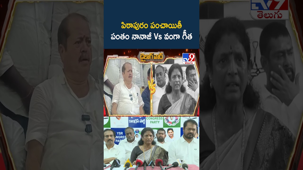 పిఠాపురం పంచాయితీ | Pantham Nanaji Vs Vanga Githa - TV9