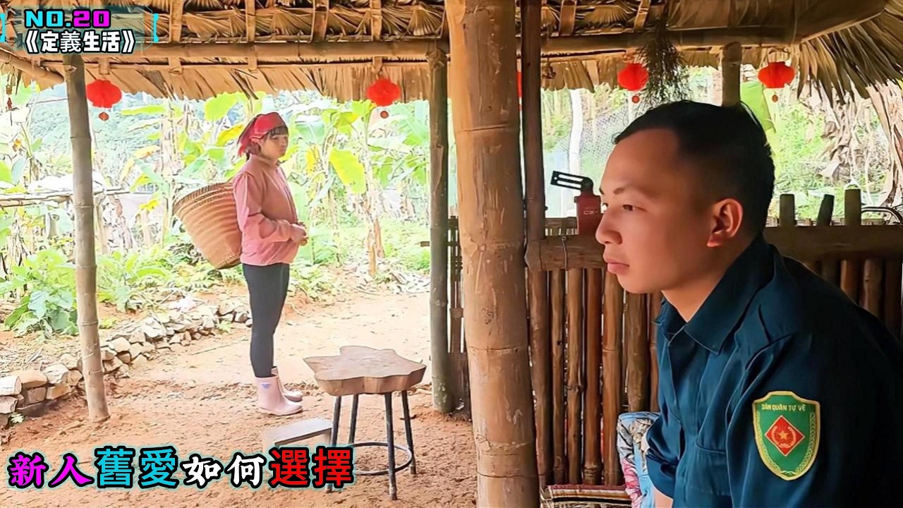 新人舊愛如何選擇《定義生活》20