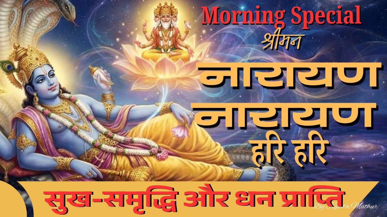 Powerful Vishnu Mantra for Prosperity 🙏🏻| Shriman Narayan Narayan Hari Hari #shriram #narayan 
