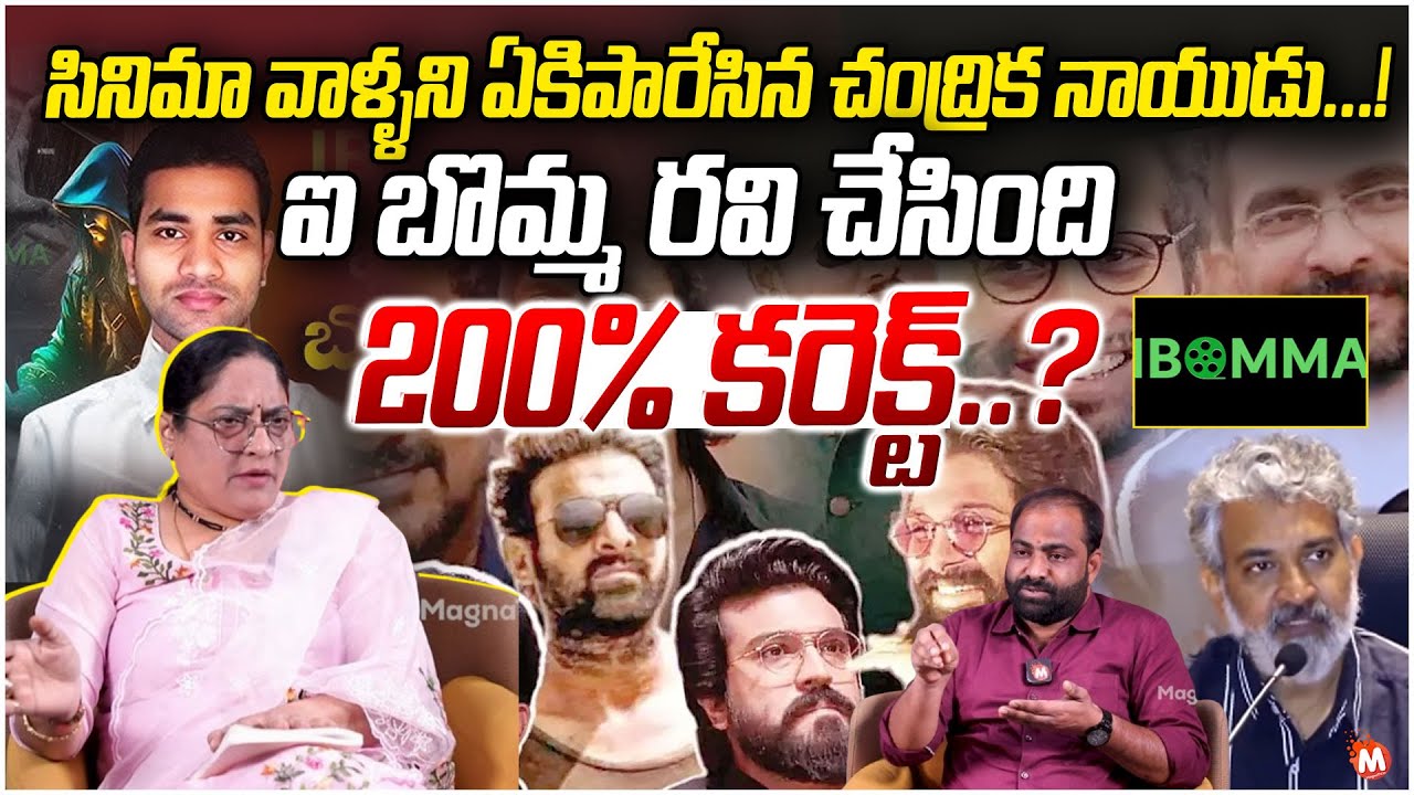 i Bomma రవి చేసింది 200% కరెక్ట్..? | Advocate Chandrika Mass Counter To Cine Industry | @magnatv1