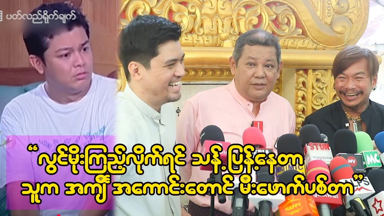 ခင်လှိုင်နဲ့မောင်သီ ရန်ဖြစ်နေပြီဆိုရင် လွင်မိုးက ဘယ်တော့မှ ဝင်မဆွဲဘူး