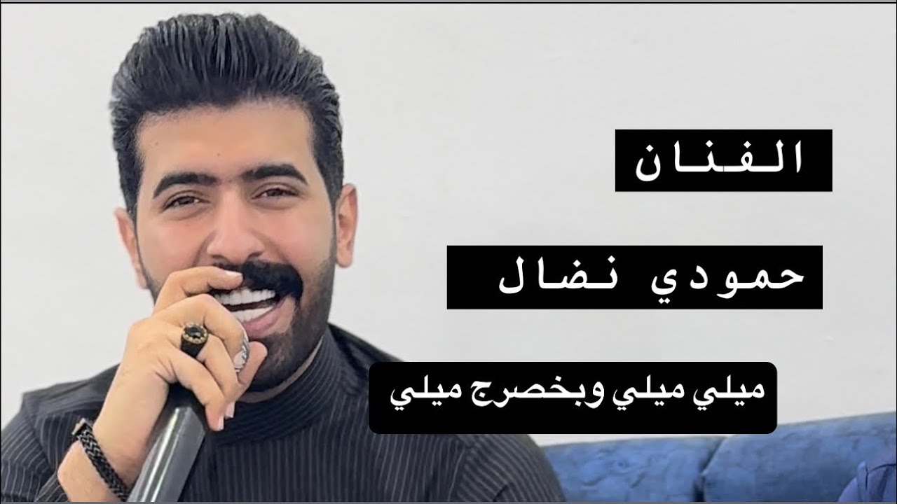 حمودي نضال جديد وحصري 2024 ميلي وبخصرج ميلي 🔥 المايسترو علوش 🎹 الاشتراك بل قناة غوالي
