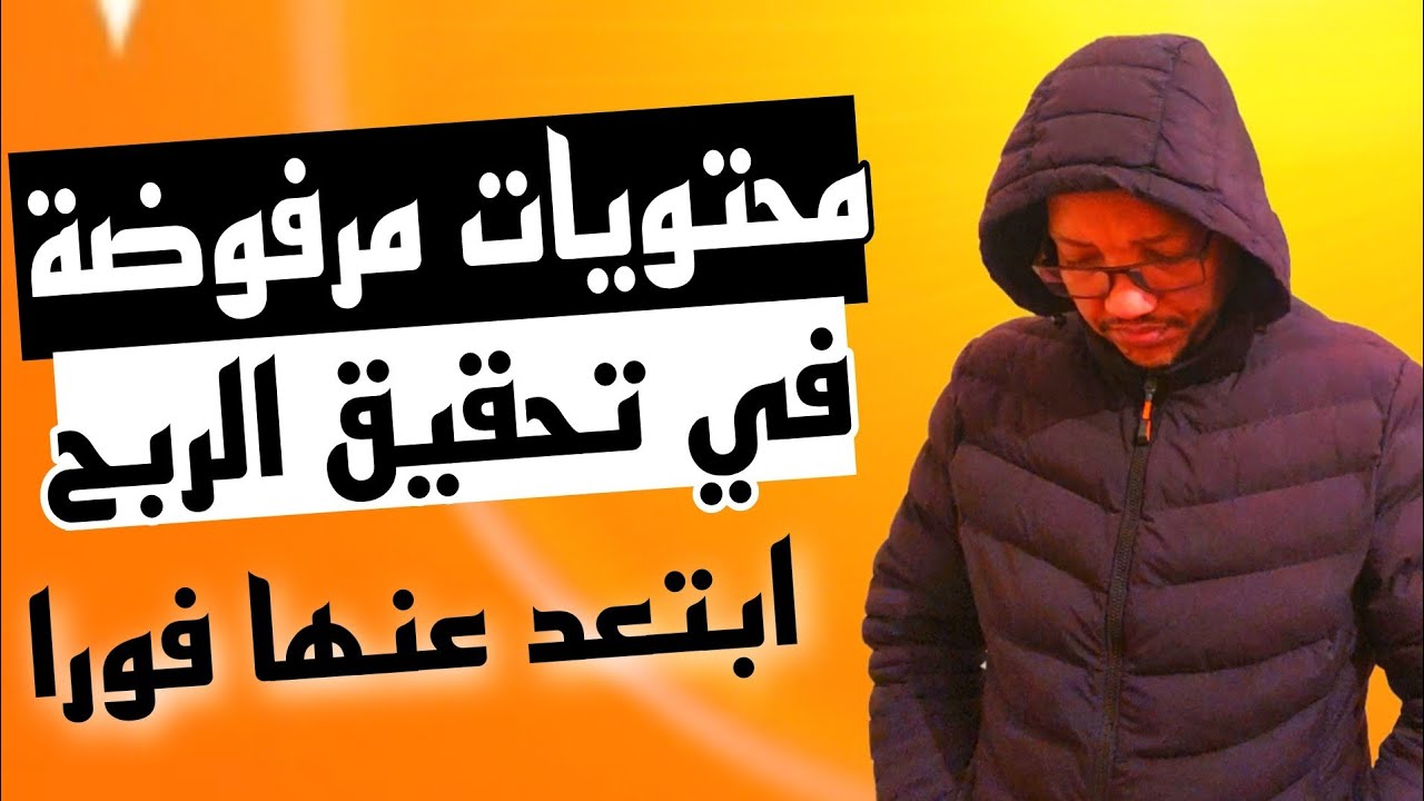 هذه المحتويات سيتم ايقاف الربح عنها ابتعد عنها فورا/محتويات مرفوضة في تحقيق الربح