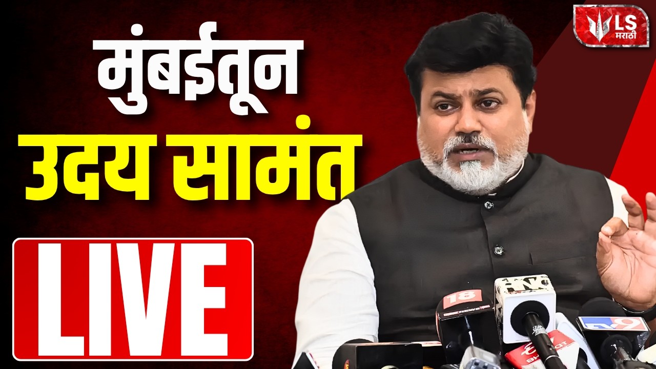 Uday Samant Press Conference LIVE | मुंबईतून उदय सामंत  | Shivsena | Mumbai