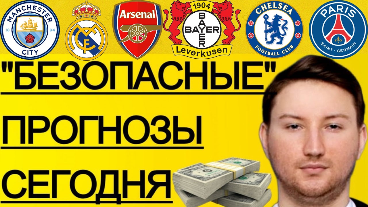 ЭКСПРЕСС 212.3! ПРОГНОЗЫ НА ФУТБОЛ СЕГОДНЯ ЧЕЛСИ - ПСЖ ПРОГНОЗ АРСЕНАЛ  БАЙЕР ПРОГНОЗ ЛИГА ЧЕМПИОНОВ