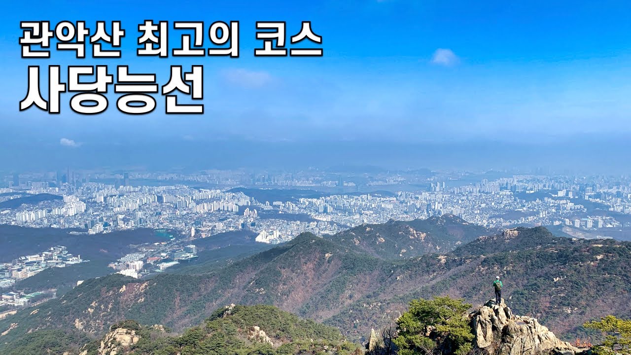 관악산 사당능선 코스 등산 가이드
