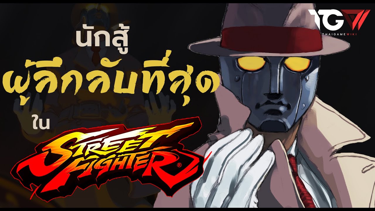 Q นักสู้ผู้ลึกลับที่สุดใน Street Fighter | Voices of the Villains