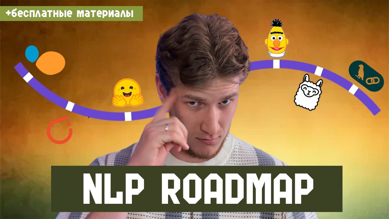 NLP ROADMAP | Гайд по изучению NLP и LLM
