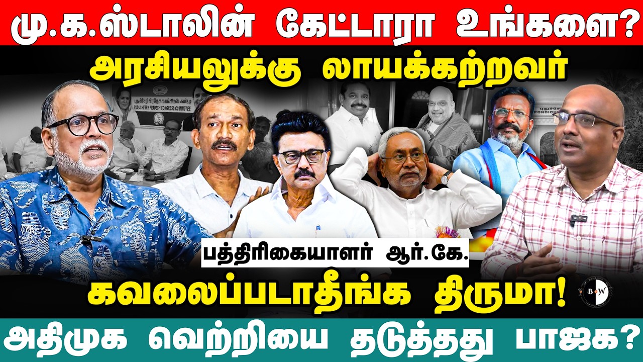 Stalin கேட்டாரா உங்களை? கவலைப்படாதீங்க திருமா! RK Radhakrishnan | Pondicherry | Girish Chodankar