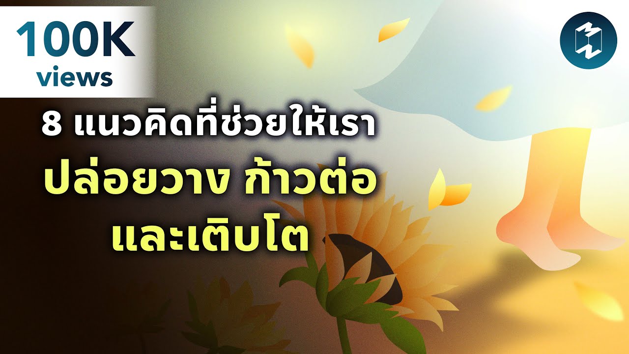 8 แนวคิดที่ช่วยให้เรา ปล่อยวาง ก้าวต่อ และเติบโต | Mission To The Moon EP.2260