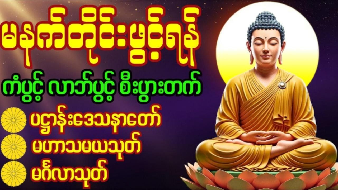 🙏 ပဋ္ဌာန်းပါဠိတော်၊မဟာသမယသုတ်၊မင်္ဂလာသုတ်မနက်ခင်းတရား‌ကံပွင့်၊လာဘ်ပွင့်၊စီးပွားတက် Dhamma Chanting