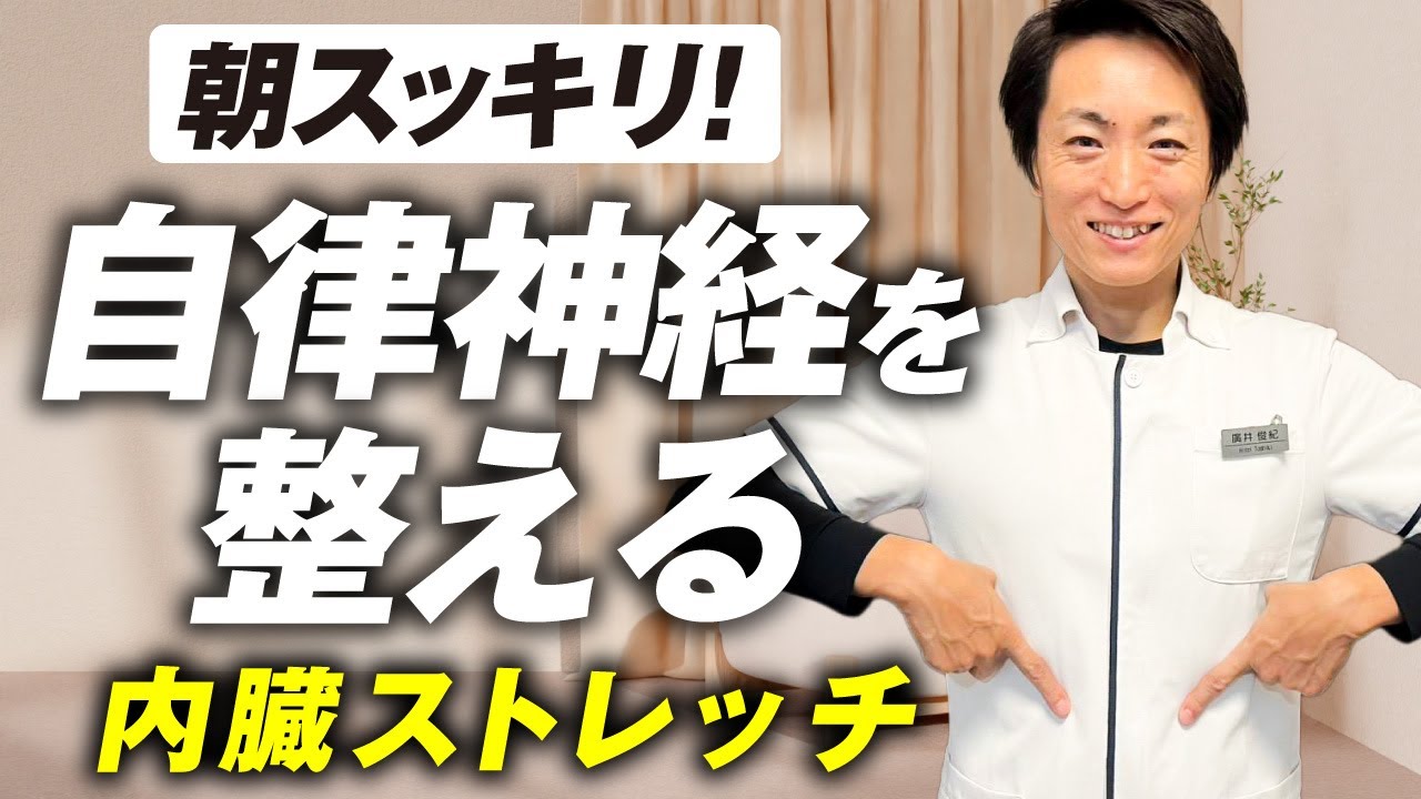 自律神経を整える　寝る前5分！内臓ストレッチ＆マッサージ