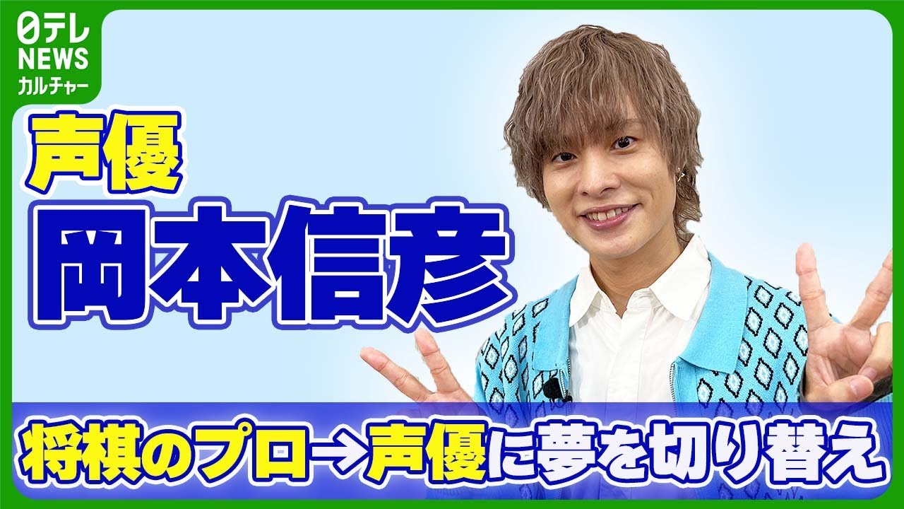【岡本信彦】将棋のプロ→声優に夢を切り替える　 声優業は「お金じゃ買えない体験」　人気が出たからこそ増えた“なかなかない体験”は…？【伊藤遼の声優 一答遼談】　#岡本信彦　#フリーレン