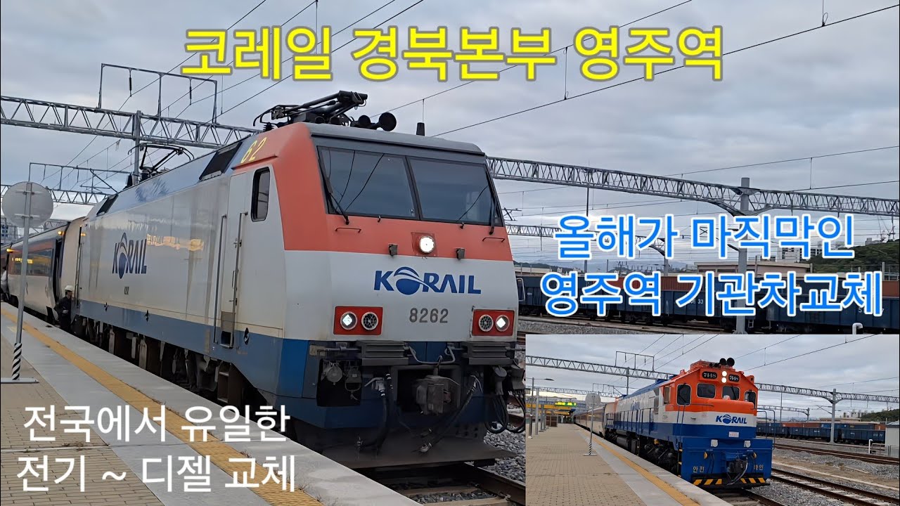 전국유일한 영주역 기관차교체 올해를 끝으로 더이상 볼수 없습니다