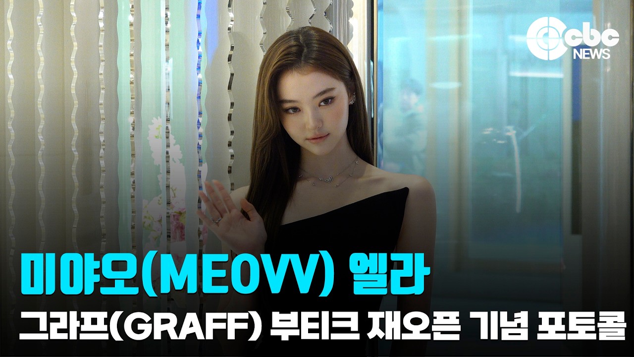 미야오(MEOVV) 엘라, ‘앙칼진 야옹이’ / 그라프(GRAFF) 롯데 에비뉴엘 잠실점 부티크 재오픈 기념 포토콜 | cbcworld