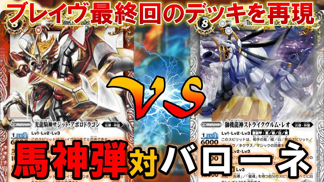 【バトスピ】ブレイヴ最終回を完全再現したデッキを使って対戦！ 馬神弾vs月光のバローネ【対戦動画/デッキ紹介/アニメ再現】