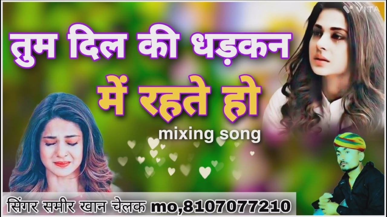 singer Sameer Khan chelak tum dil ki dhadkan सिंगर समीर खान चेलक तूम दिल धडकन में रहते हो