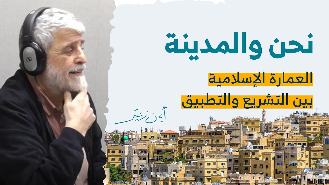 العمارة الإسلامية بين التشريع والتطبيق مع أيمن زعيتر | #بودكاست_نحن_والمدينة
