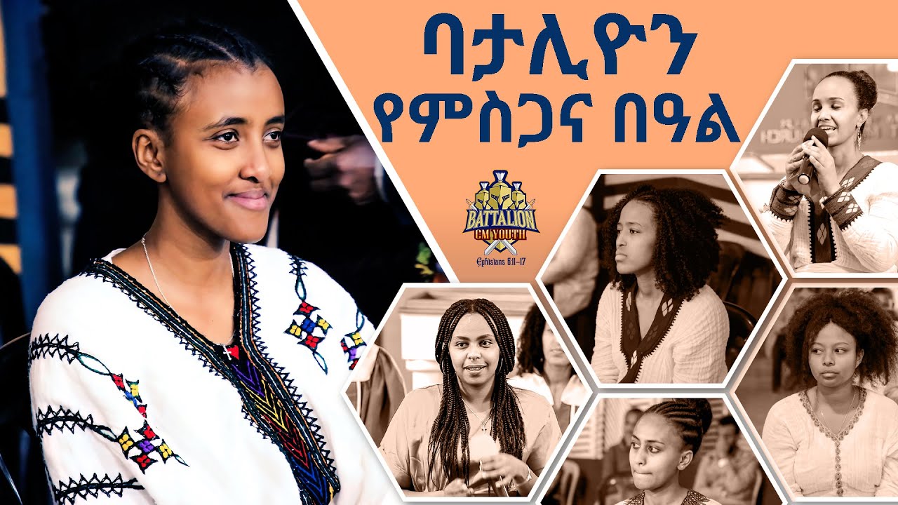 ባታሊዮን የወጣቶች ደስ የሚያሰኝ የምስጋና ፕሮግራም፤ ግጥም፣ ኬሮግራፊ... / Battalion CMTV youth