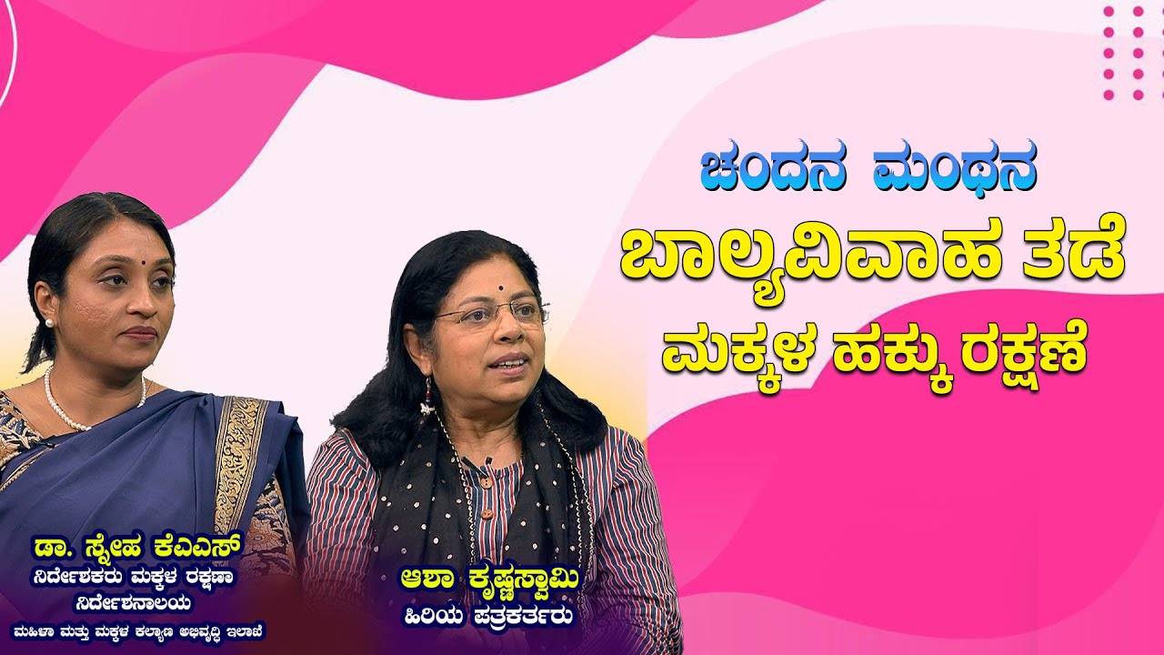 ಚಂದನ ಮಂಥನ : ಬಾಲ್ಯವಿವಾಹ ತಡೆ  – ಮಕ್ಕಳ ಹಕ್ಕು ರಕ್ಷಣೆ