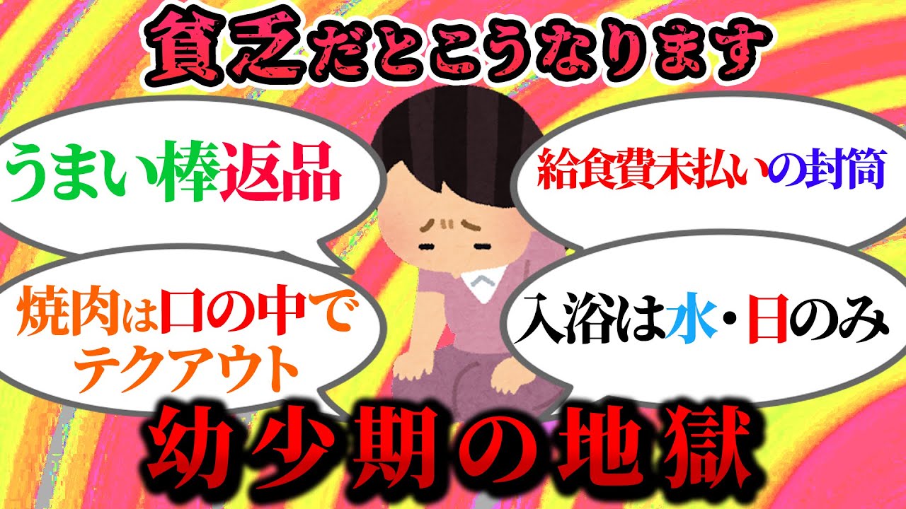 【有益スレ】閲覧注意！底辺貧乏家庭だった人しか経験したことのない幼少期の地獄の生活【ガルちゃんまとめ】
