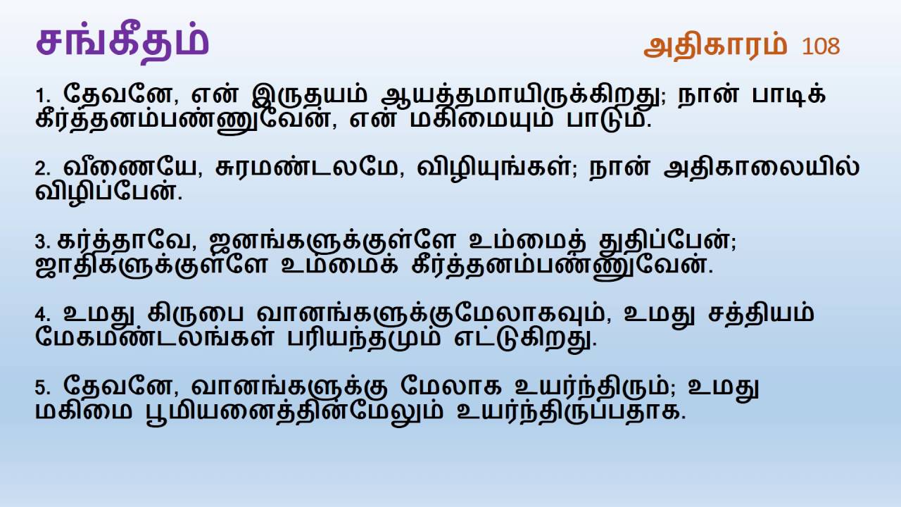Psalm Chapter 108 | Tamil Audio Bible