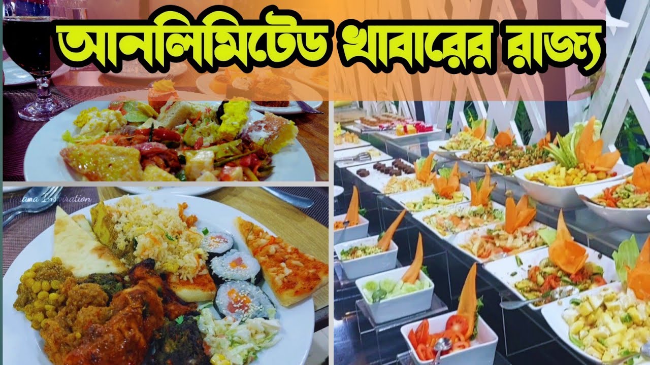 The Cafe Rio তে আনলিমিটেড ডিনার করলাম। কম টাকায় সেরা বাফেট রেস্টুরেন্ট। Best Buffet in City