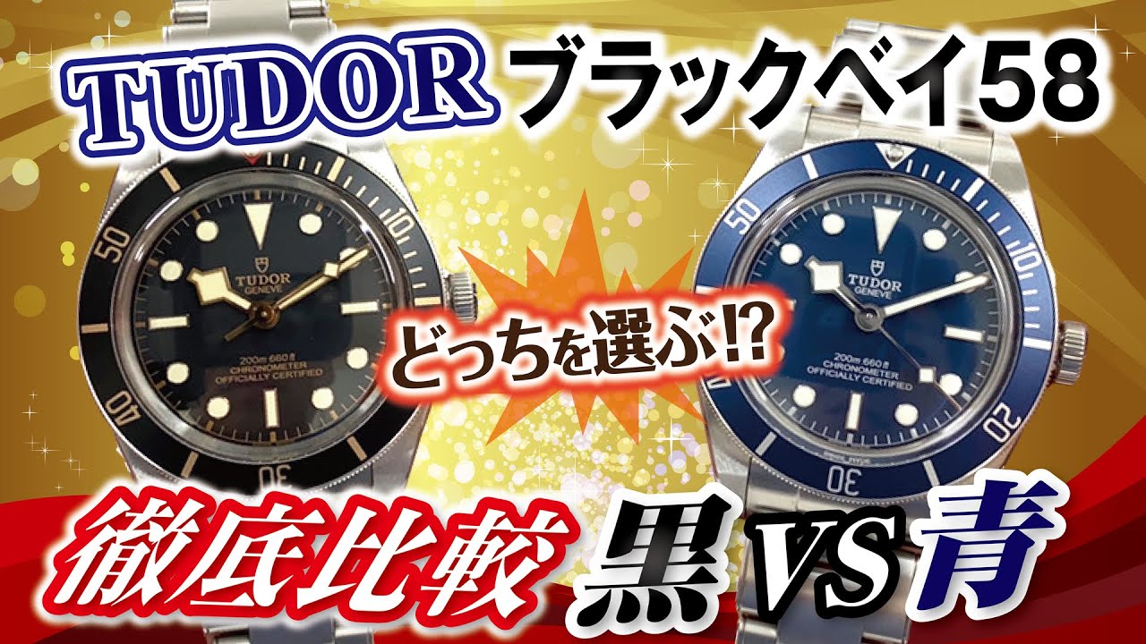 【チューダー人気モデル ブラックベイ・フィフティエイト58】青と黒を比較してみた。79030Nと79030B実機紹介【かんてい局】