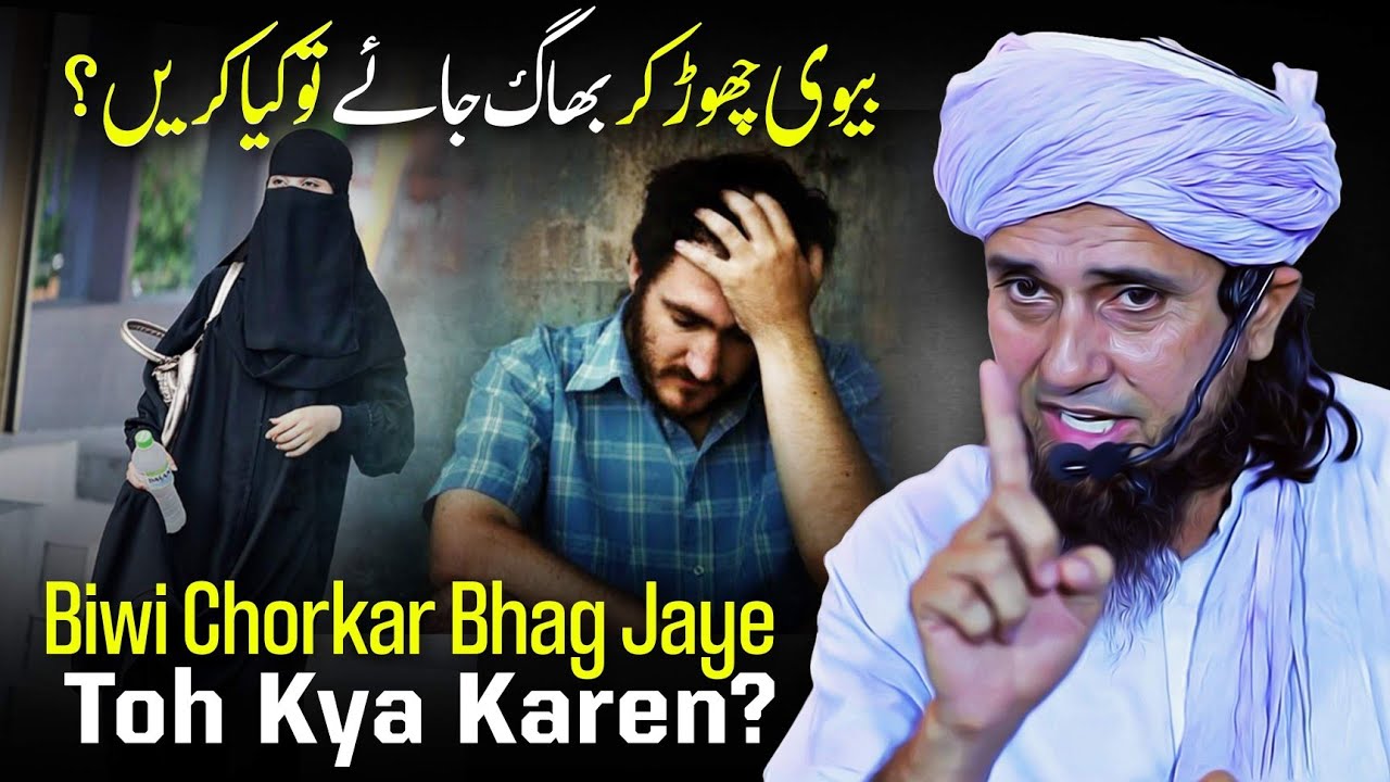 Biwi Chorkar Bhag Jaye Toh Kya Karen? | Mufti Tariq Masood