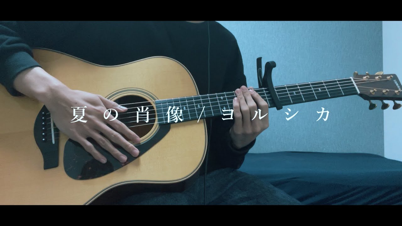 夏の肖像/ヨルシカ【covered by ふるるん】