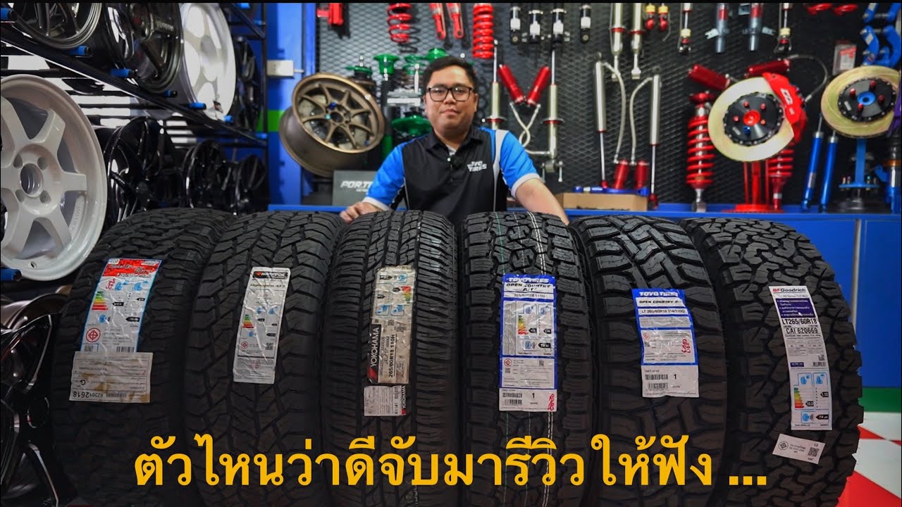 ยางOff-roadต้นปี2023 จะเลือกตัวไหนดี มาฟังกัน #prtb #toyotires #bfgoodrich #yokohama #hankooktire