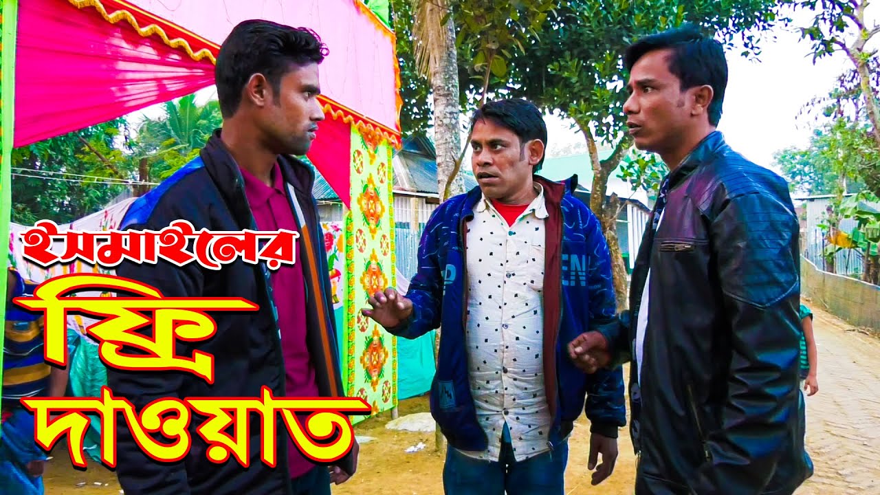 ফ্রি দাওয়াত। free daoyat | কমেডি শর্ট ফিল্ম । ইসমাইল। comedy ismail new video | One comedy tv