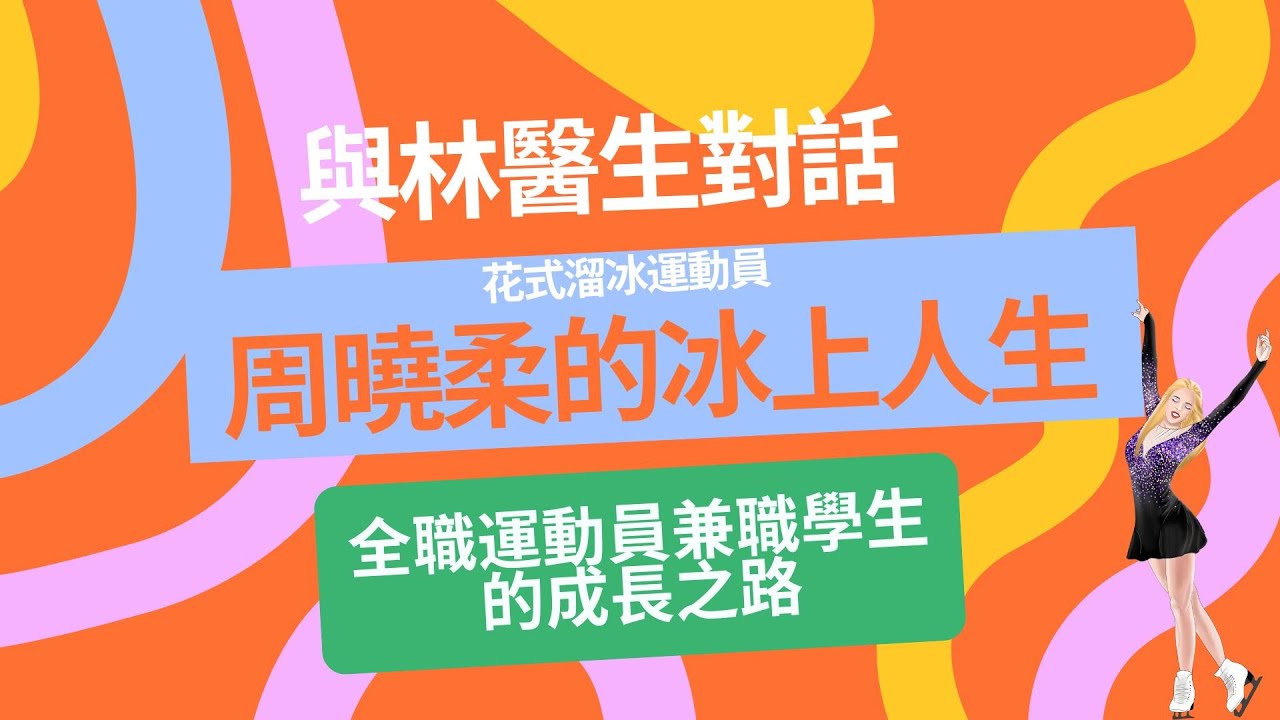 與林醫生對話 ｜ 花式溜冰運動員周曉柔的冰上人生｜ 全職運動員兼職學生的成長之路