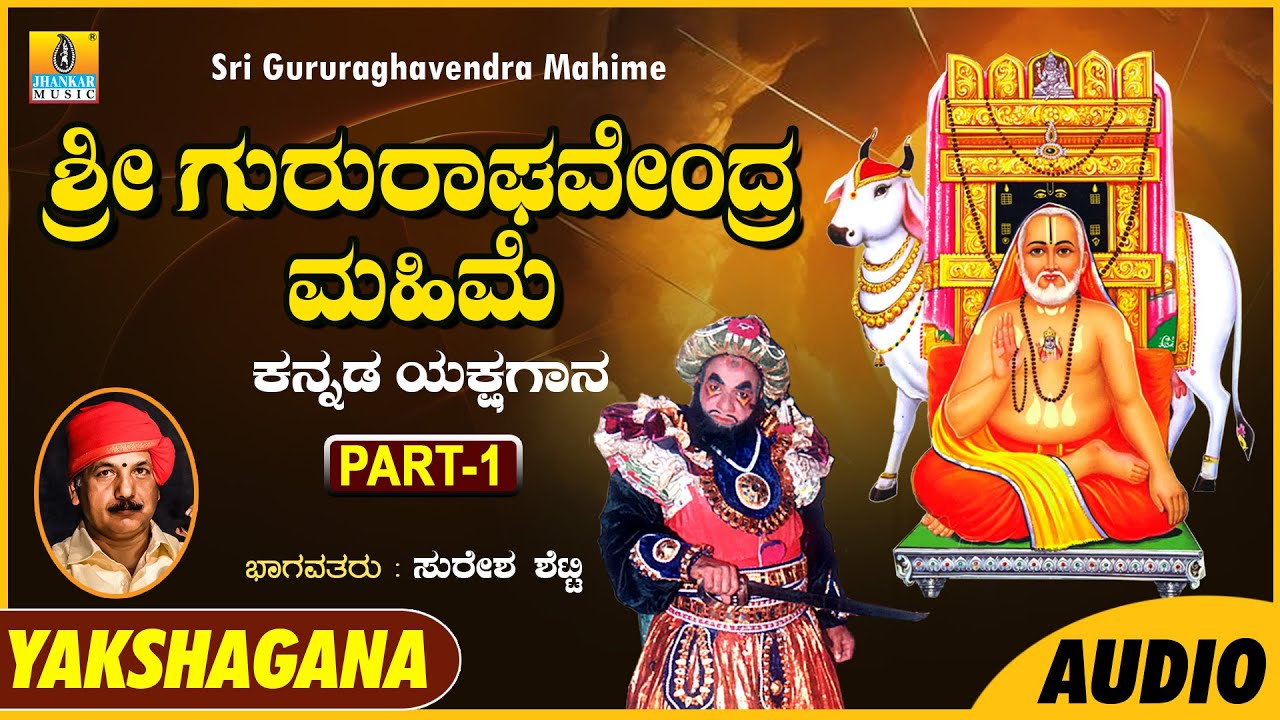 Sri Gururaghavendra Mahime Part - 1 | Suresh Shetty | Kannada Yakshagana Audio | Jhankar Music