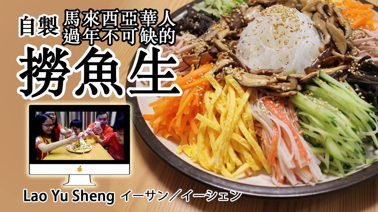 #90 撈魚生 | イーサン | Yu Sheng