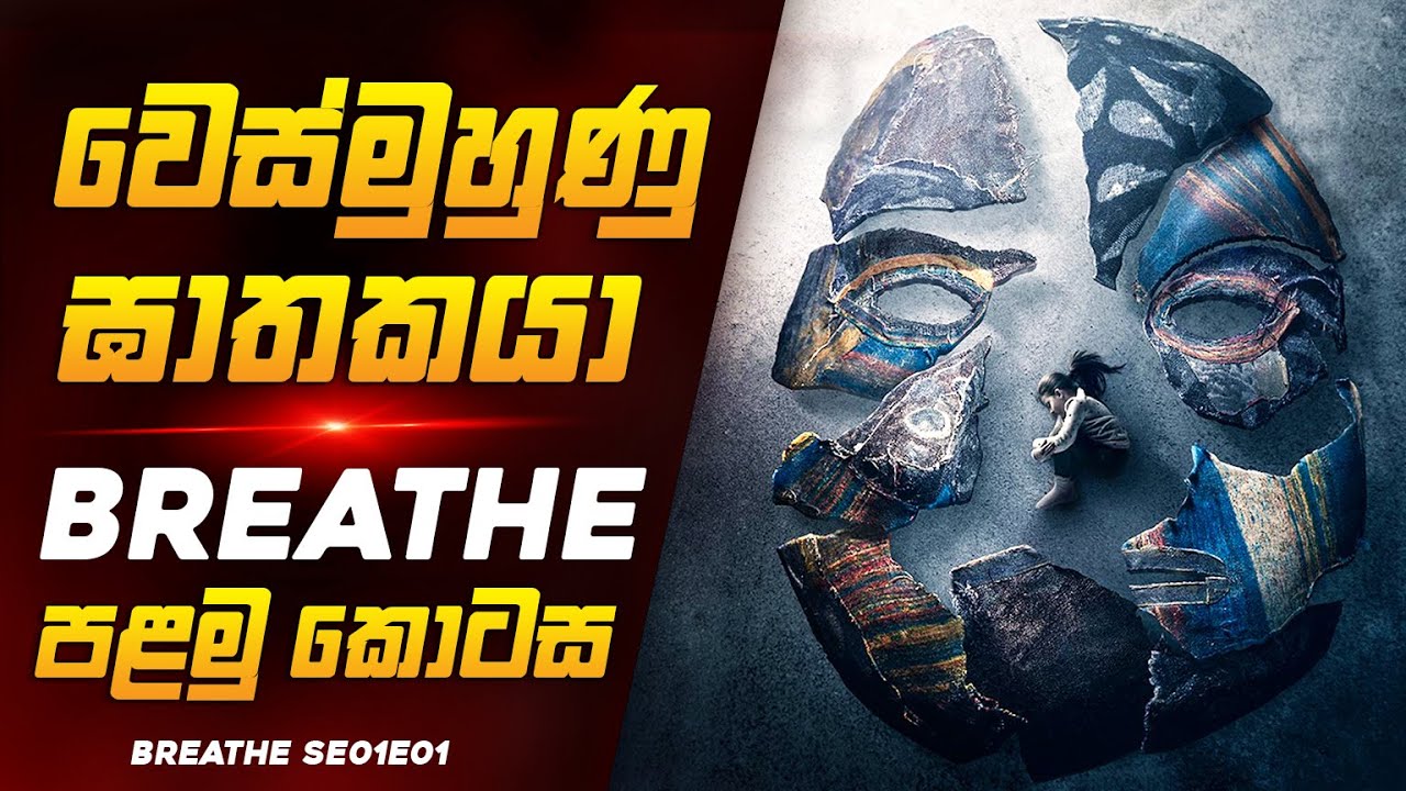 වෙස්මුහුණු ඝාතකයා කුතුහලය පිරුණු සුපිරිම දාමඝාතන කතාමාලාව😱🔥| බ්රීත් EP01 Series Explained By RUUFLIX