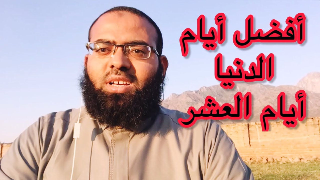 العشر الأوائل من ذي الحجة