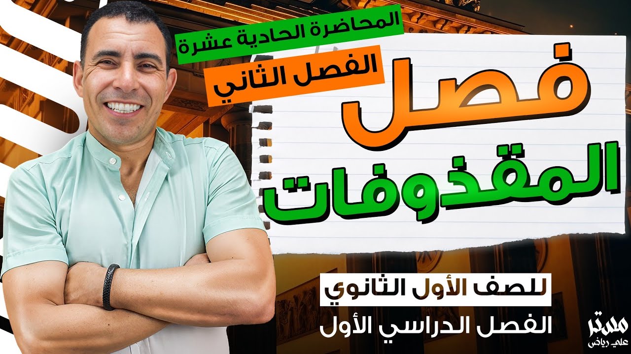 الفصل الثاني - المحاضرة الحادية عشرة ( المقذوفات في بعدين ) | الصف الاول ثانوي | علي رياض 2024