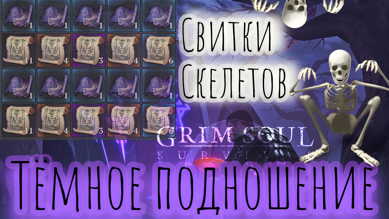 Grim Soul. Dark Offering. Тёмное подношение. Свитки Скелетов. Грим соул
