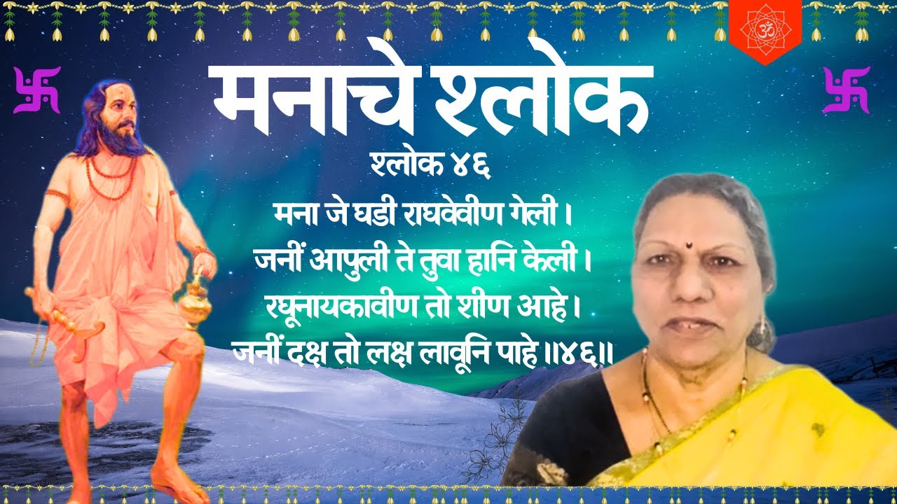 मनाचे श्लोक 46 - मना जे घडी राघवेवीण गेली ।जनीं आपुली ते तुवा हानि केली । Manache Sholka 46