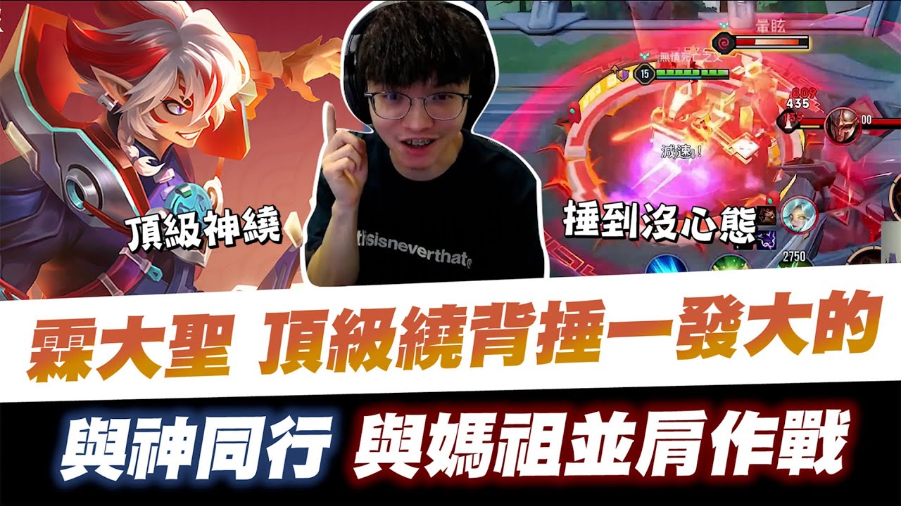 【XiaoLin小霖】前期炸裂？霖大聖頂級繞背捶一發大的！與神同行與媽祖並肩作戰！【傳說對決】