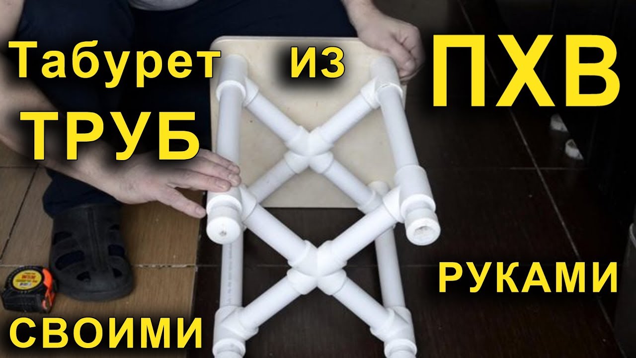 Табурет из труб ПХВ. Стул из пластиковых труб.